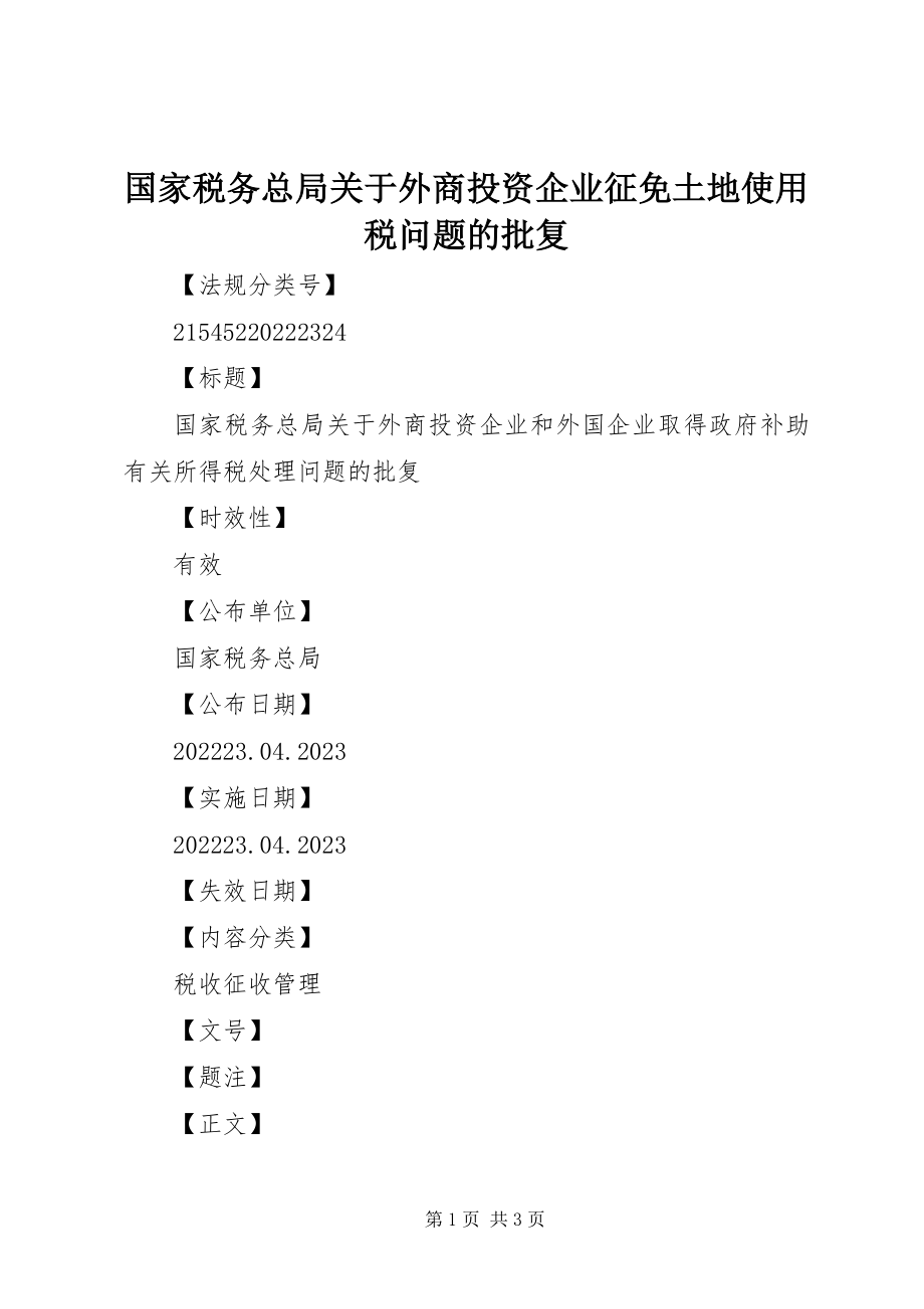 2023年国家税务总局关于外商投资企业征免土地使用税问题的批复.docx_第1页