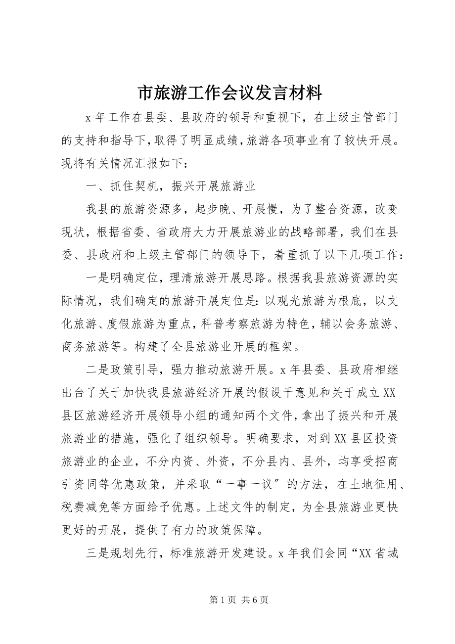 2023年市旅游工作会议讲话材料.docx_第1页