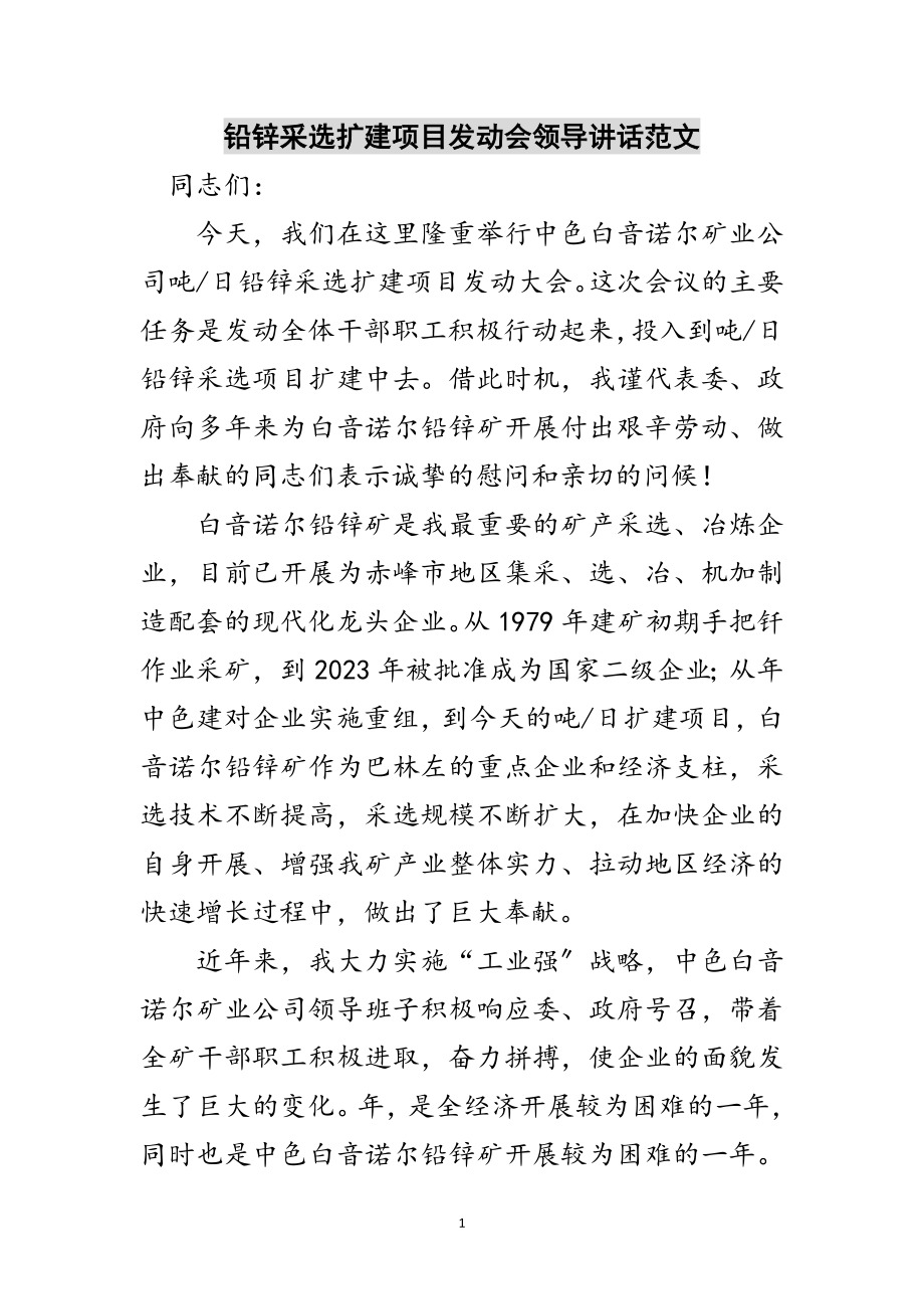 2023年铅锌采选扩建项目动员会领导讲话范文范文.doc_第1页