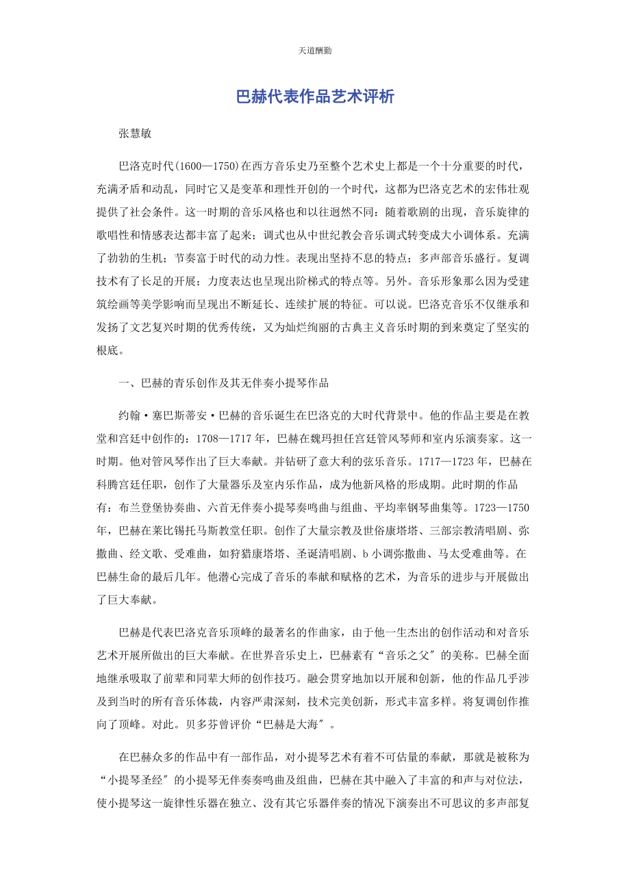 2023年巴赫代表作品艺术评析.docx_第1页