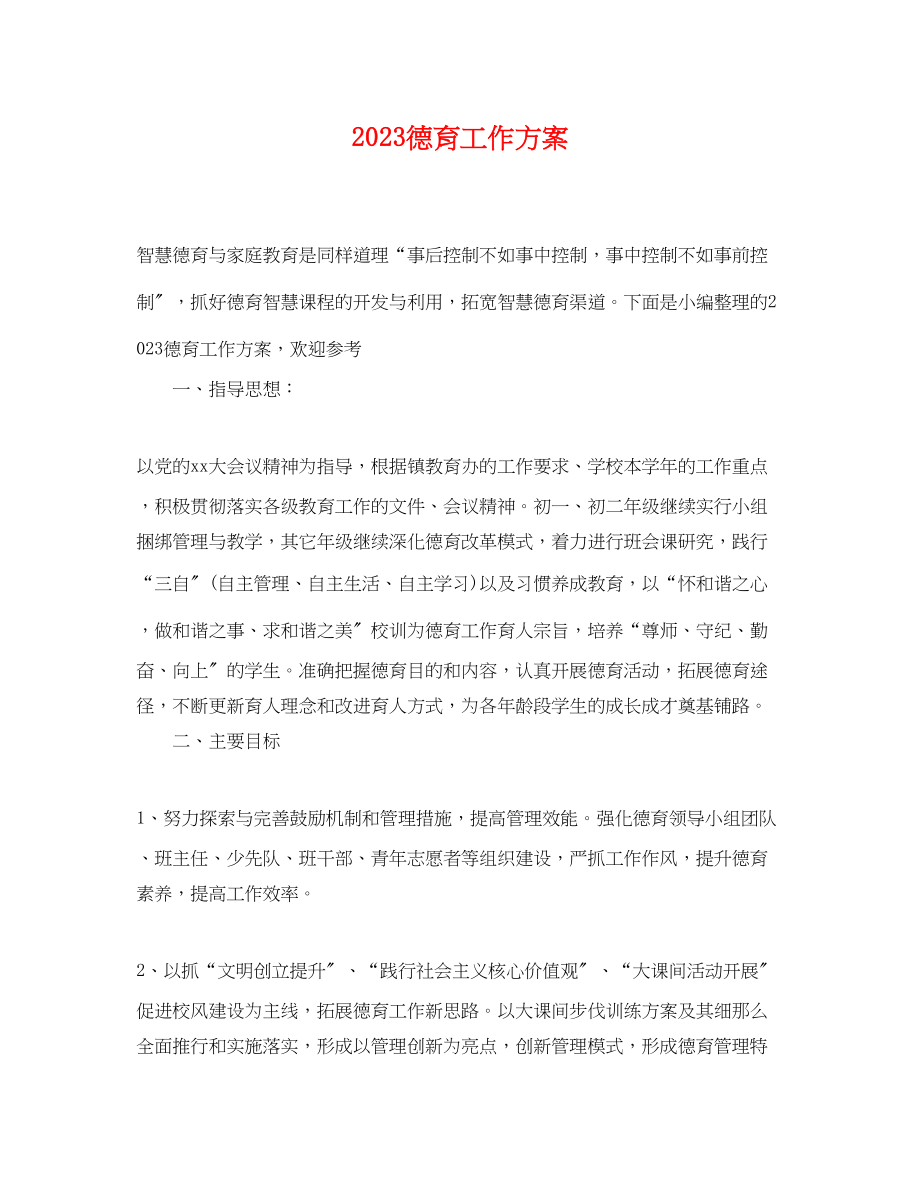 2023年德育工作计划 2.docx_第1页