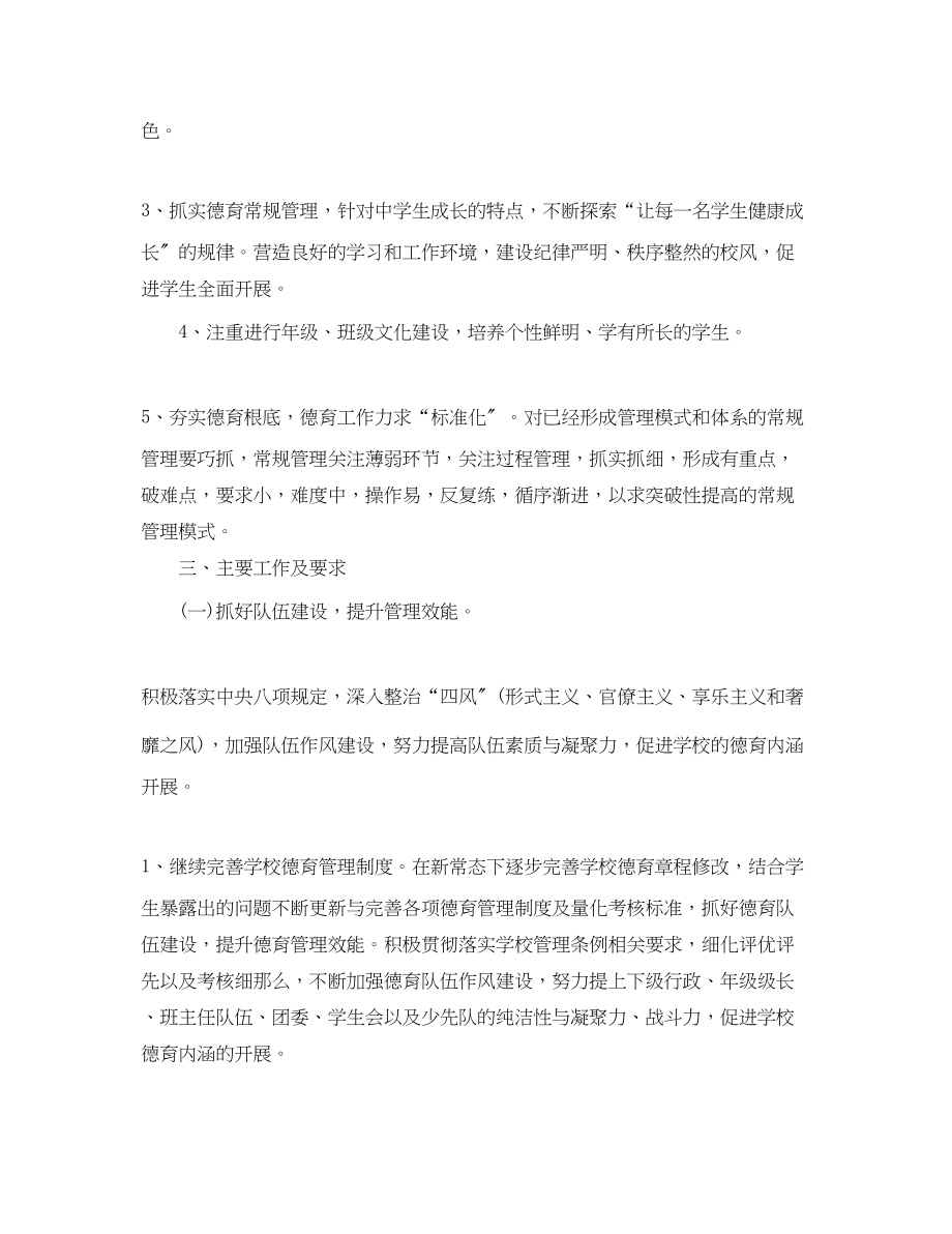 2023年德育工作计划 2.docx_第2页