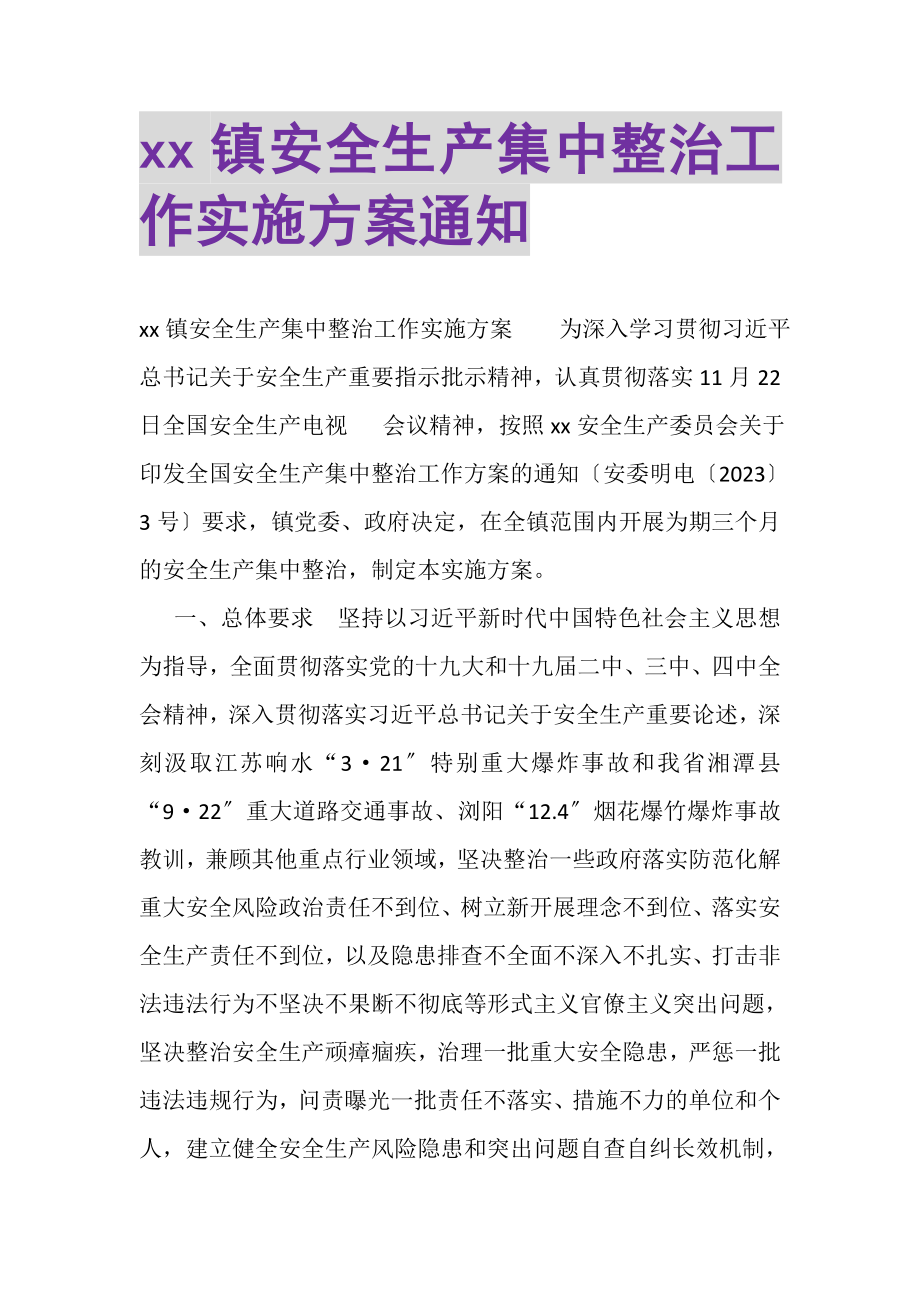 2023年镇安全生产集中整治工作实施方案通知.doc_第1页