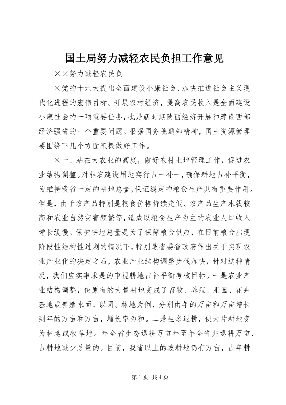 2023年国土局努力减轻农民负担工作意见.docx_第1页