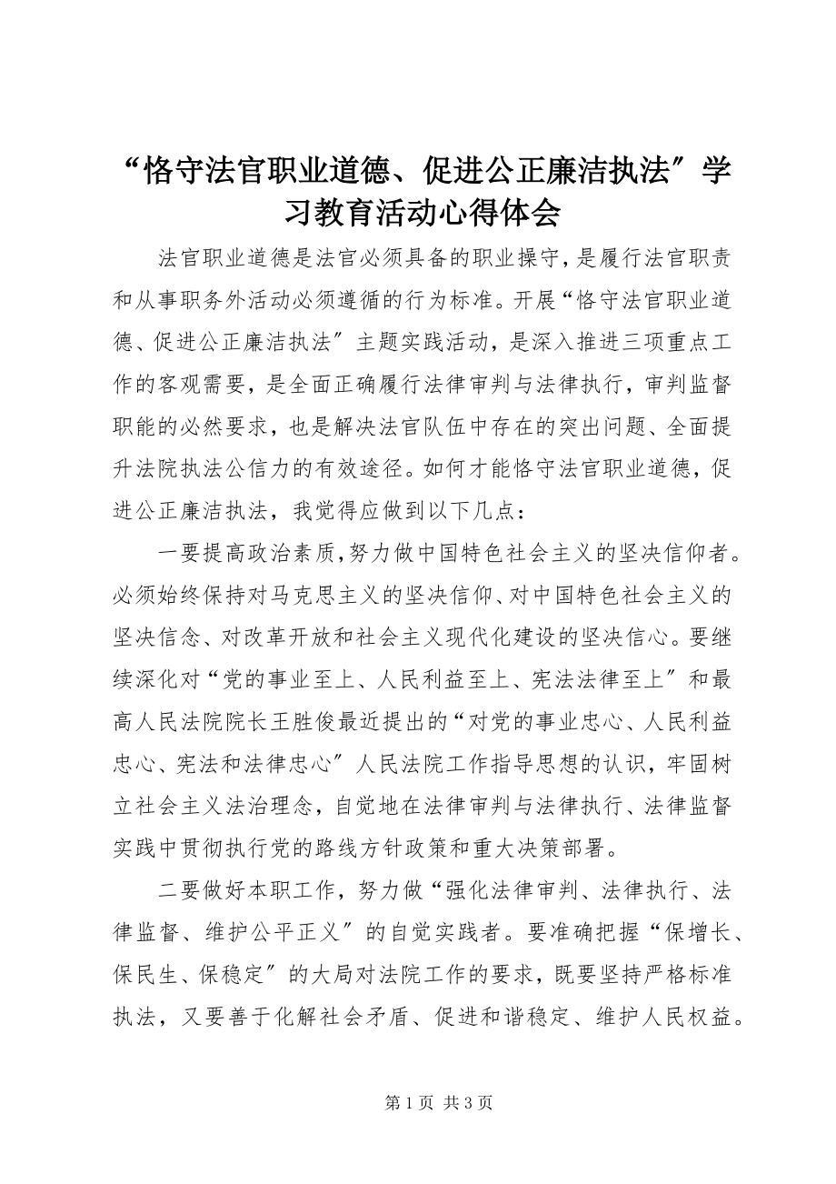 2023年恪守法官职业道德促进公正廉洁执法学习教育活动心得体会.docx_第1页