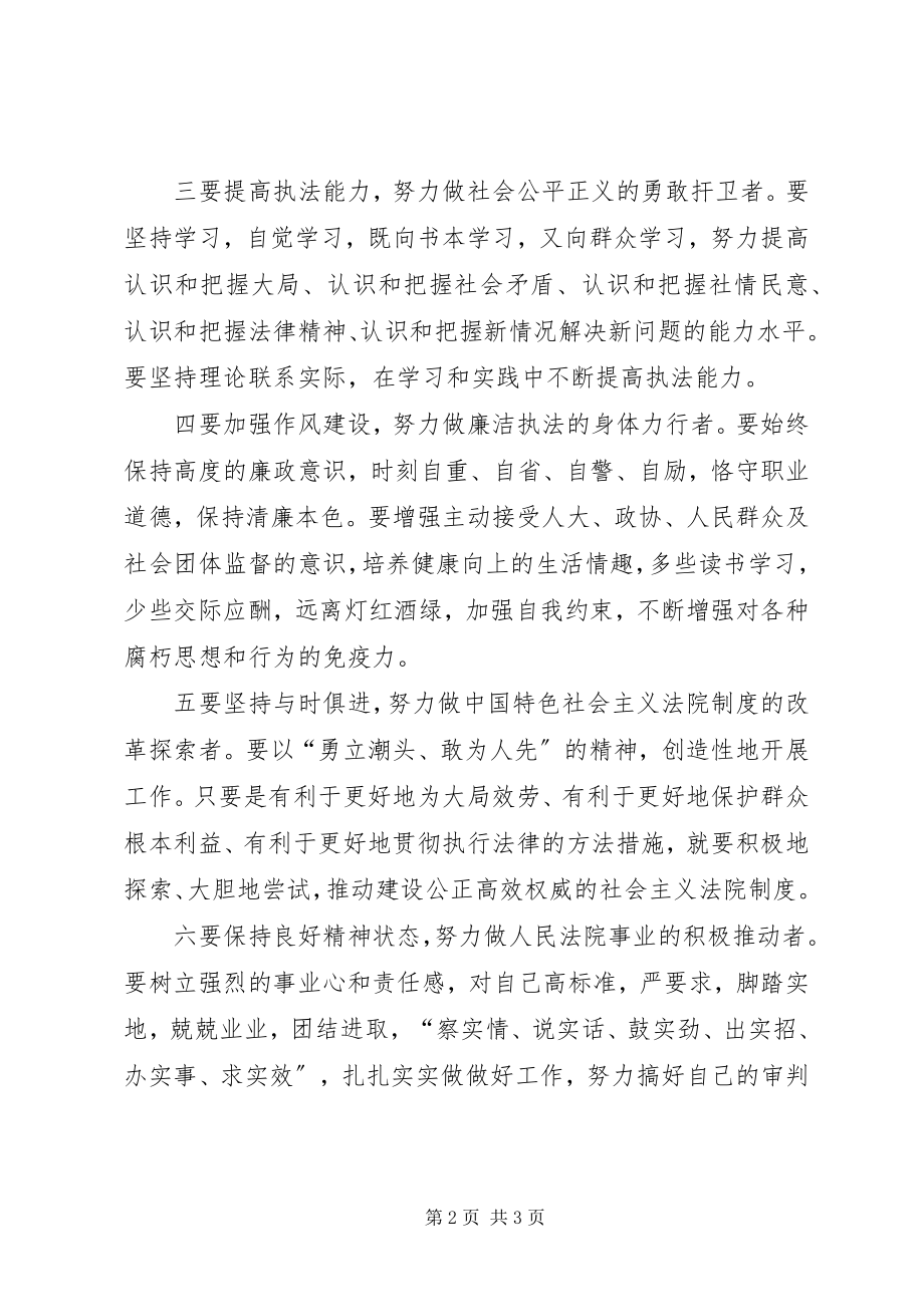 2023年恪守法官职业道德促进公正廉洁执法学习教育活动心得体会.docx_第2页