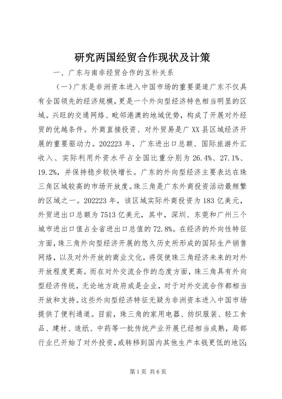 2023年研究两国经贸合作现状及计策.docx_第1页