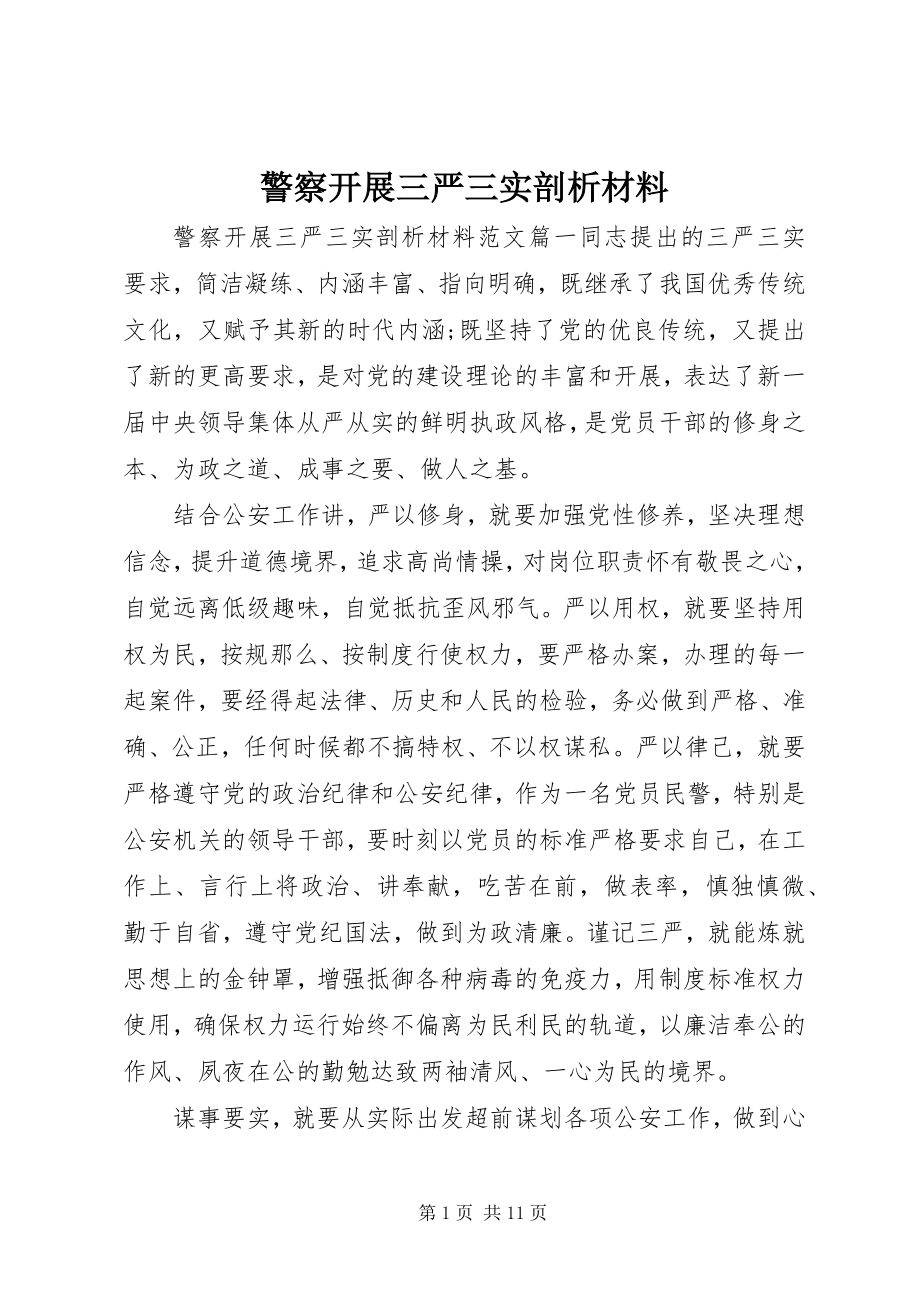 2023年警察开展三严三实剖析材料.docx_第1页