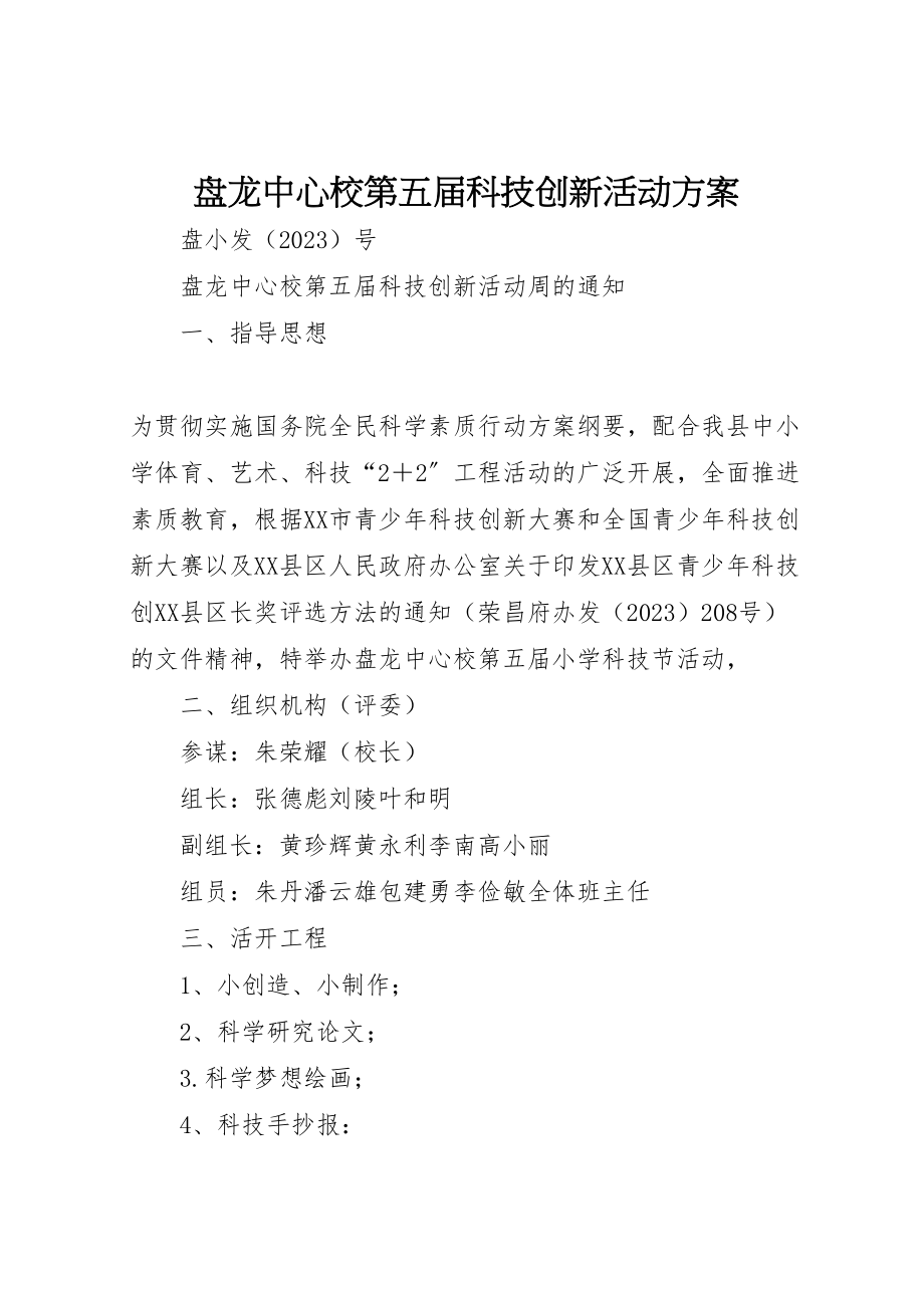 2023年盘龙中心校第五届科技创新活动方案.doc_第1页