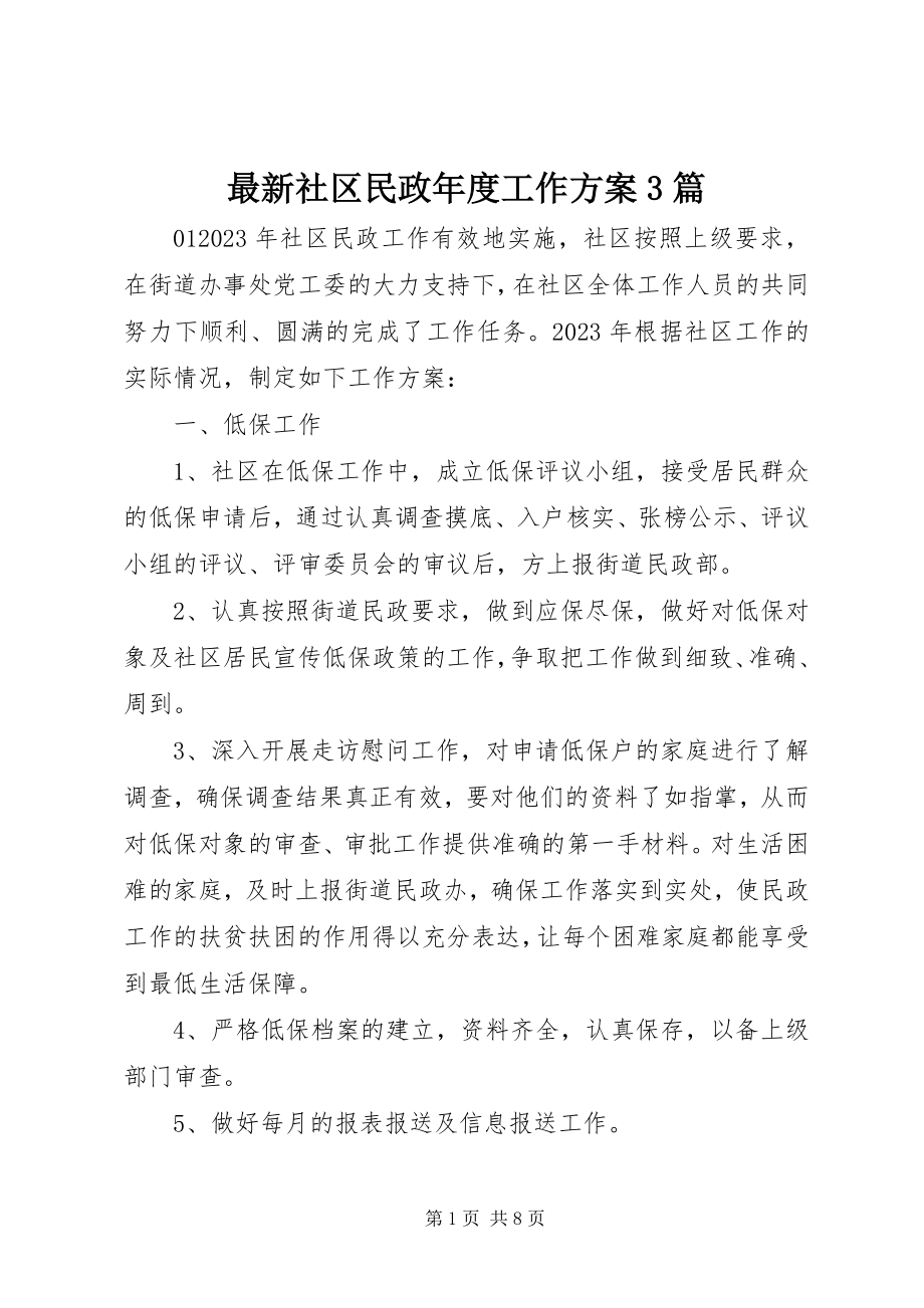 2023年社区民政年度工作计划3篇.docx_第1页