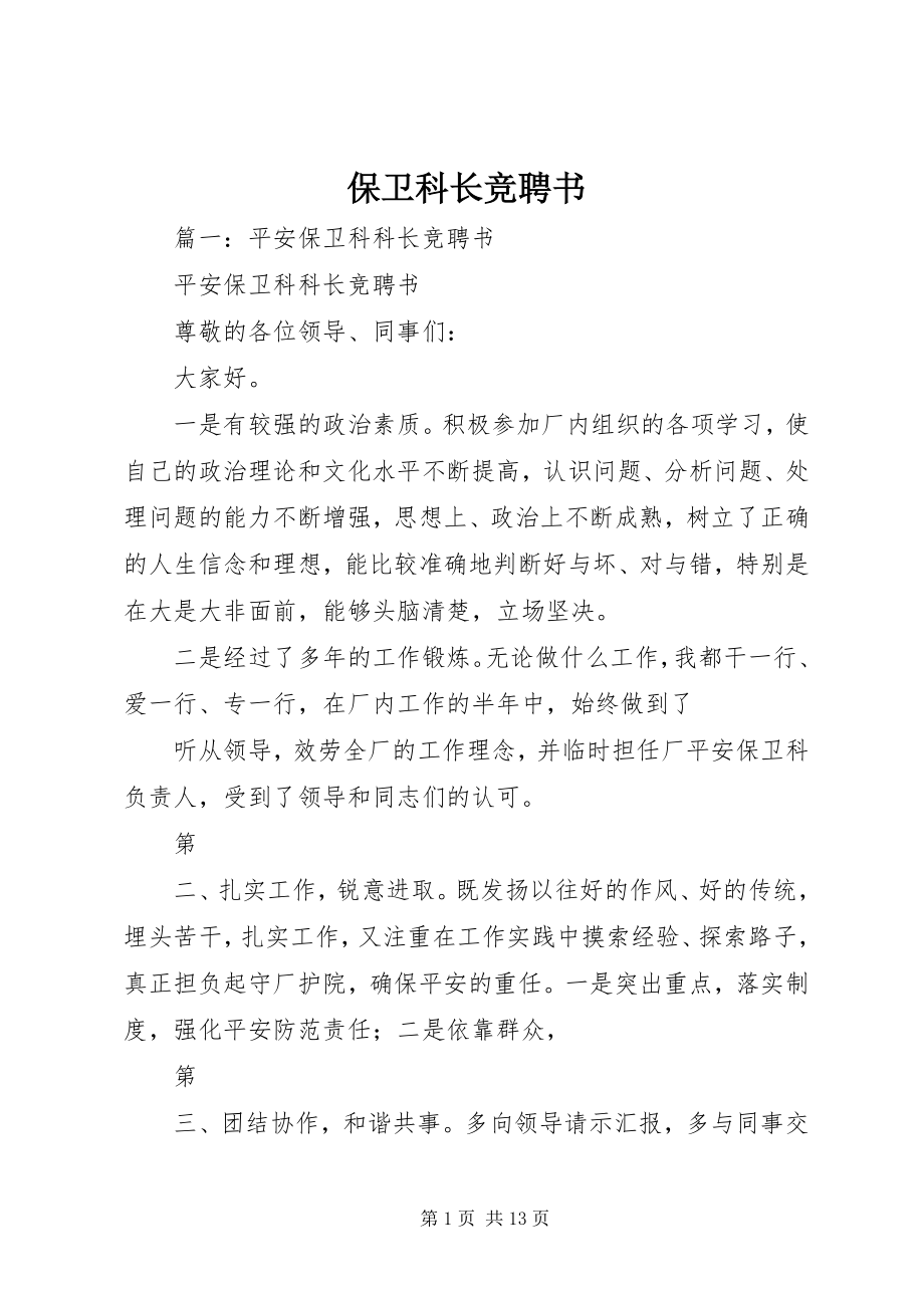 2023年保卫科长竞聘书新编.docx_第1页