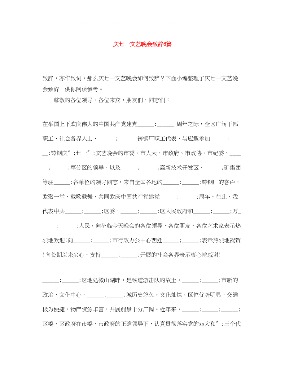 2023年庆七一文艺晚会致辞6篇.docx_第1页