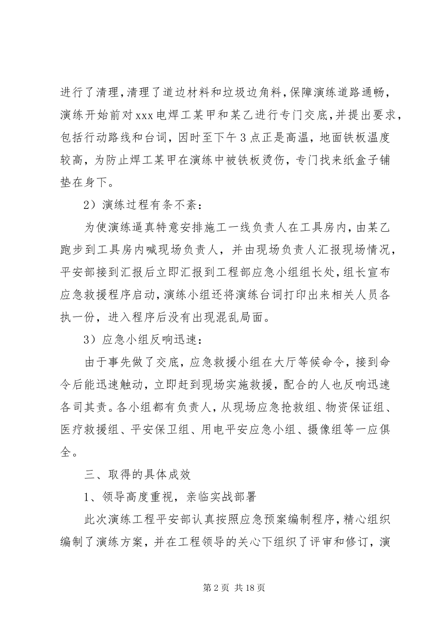 2023年项目部应急演练总结.docx_第2页