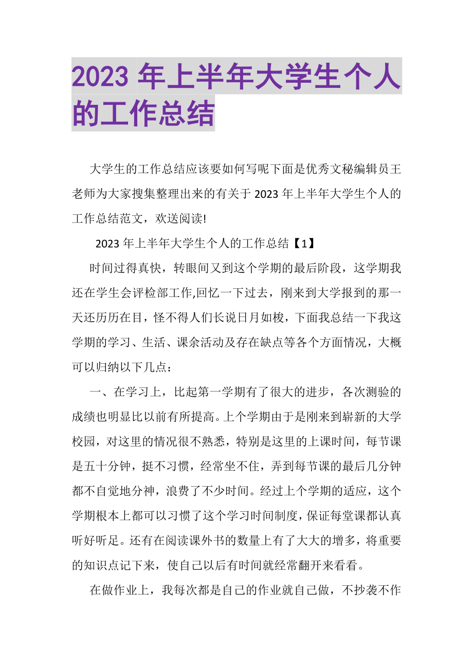 2023年上半年大学生个人的工作总结.doc_第1页