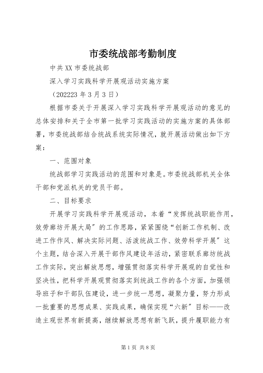 2023年市委统战部考勤制度.docx_第1页