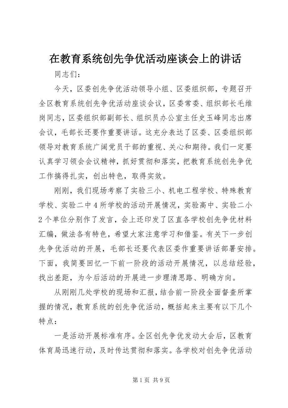 2023年在教育系统创先争优活动座谈会上的致辞.docx_第1页