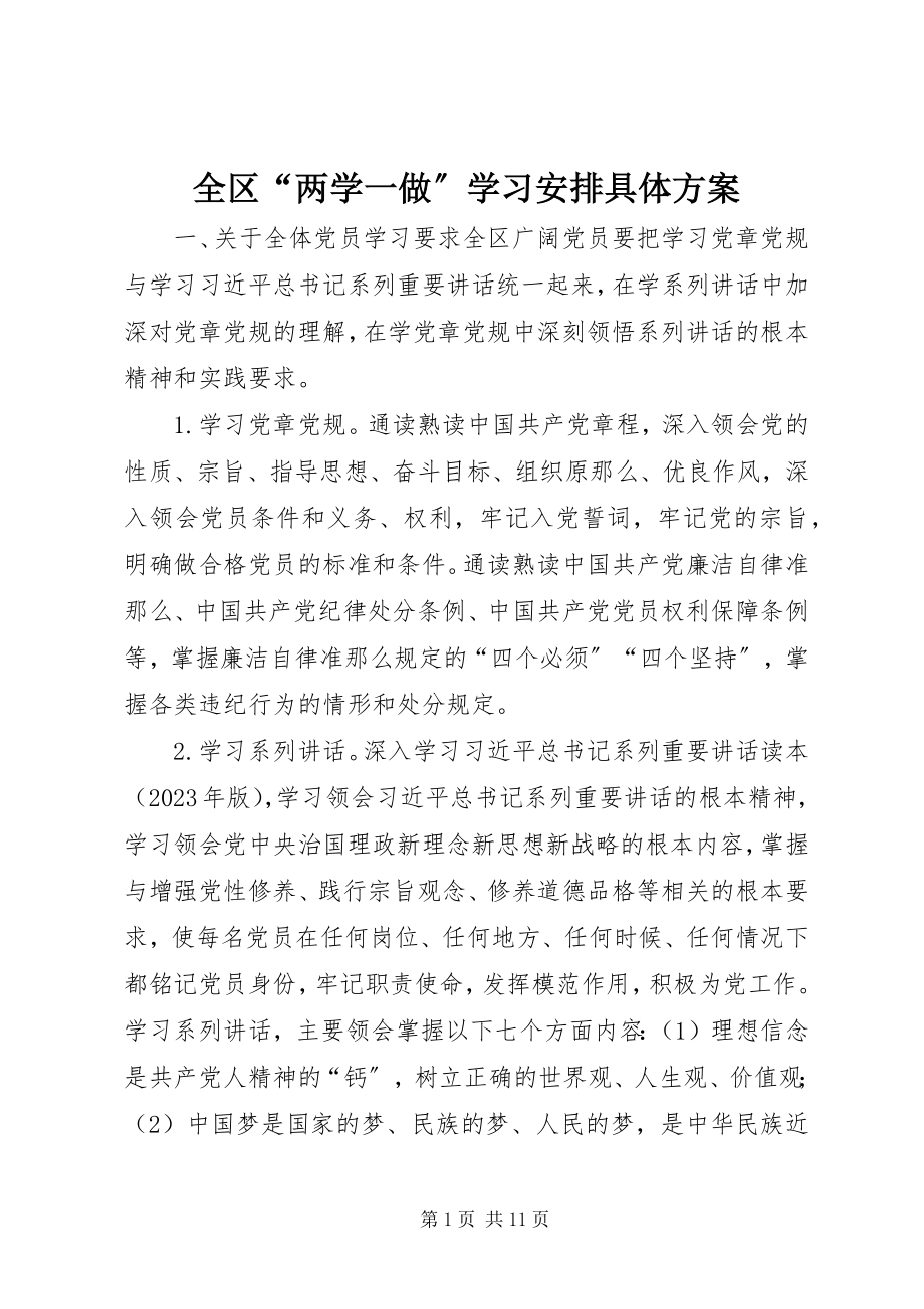 2023年全区“两学一做”学习安排具体方案.docx_第1页