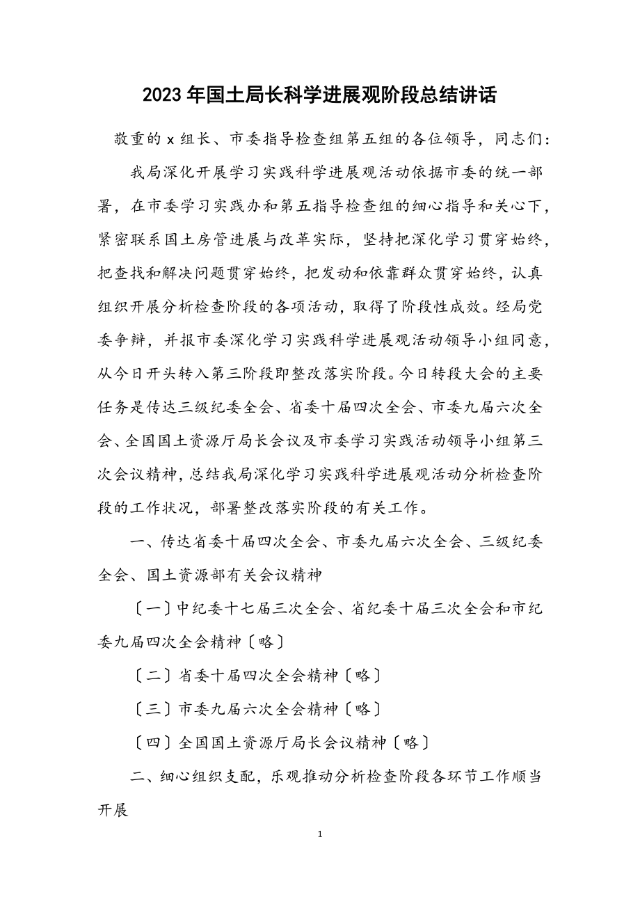 2023年国土局长科学发展观阶段总结讲话.docx_第1页