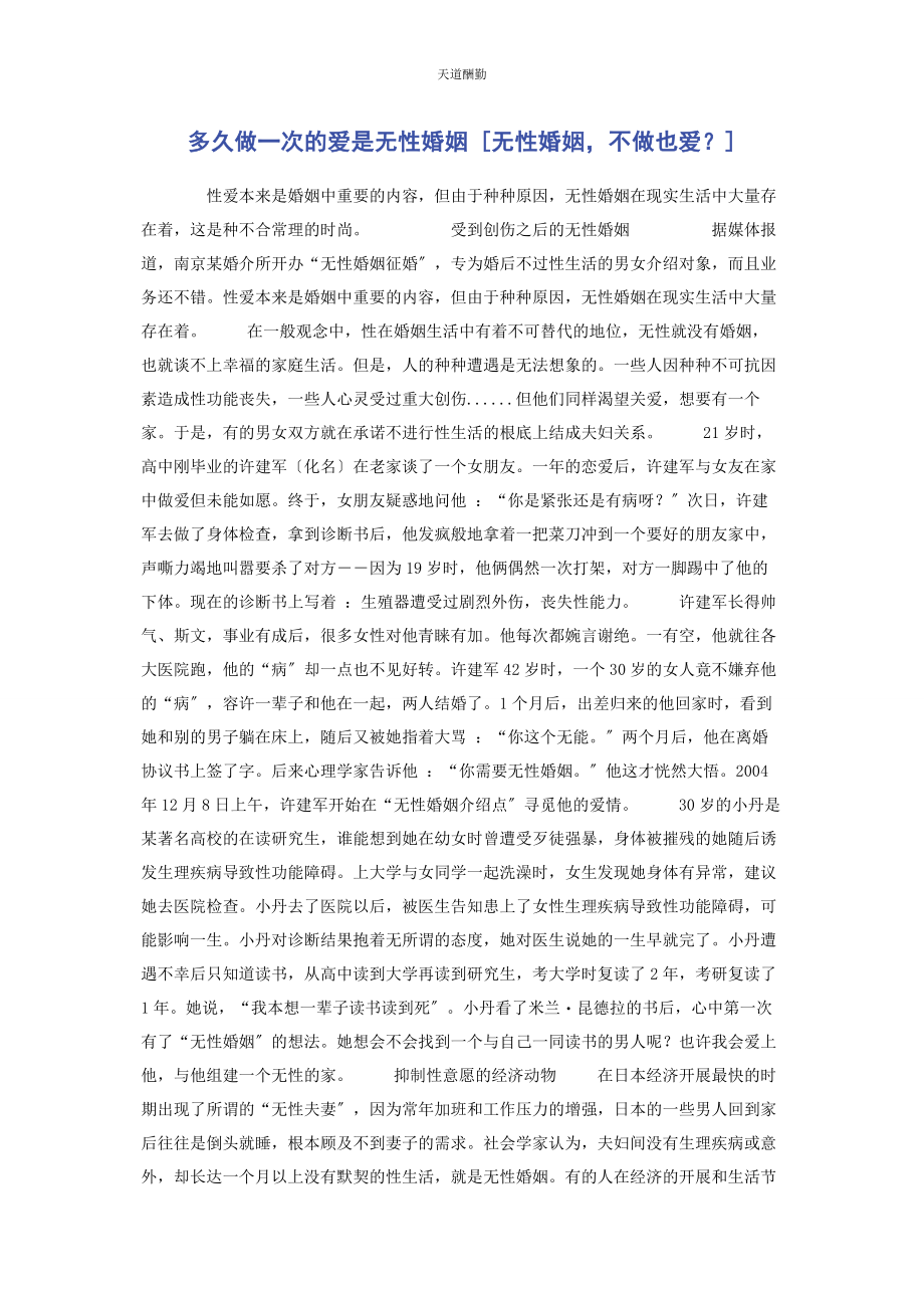 2023年多久做次的爱是无性婚姻无性婚姻不做也爱.docx_第1页