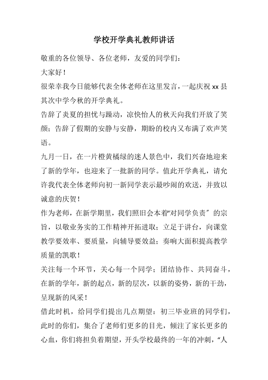 2023年学校开学典礼教师讲话.docx_第1页