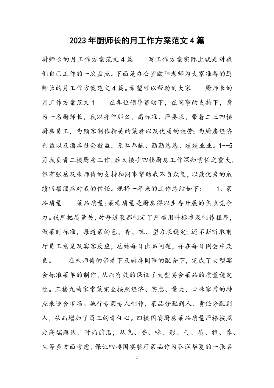 2023年厨师长的月工作计划4篇.docx_第1页