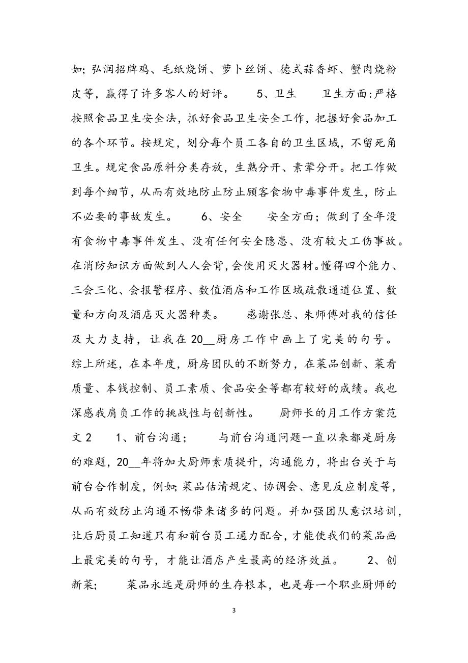 2023年厨师长的月工作计划4篇.docx_第3页