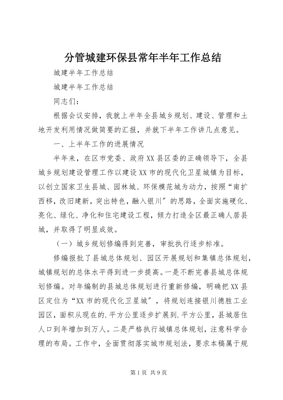 2023年分管城建环保县长年半年工作总结.docx_第1页