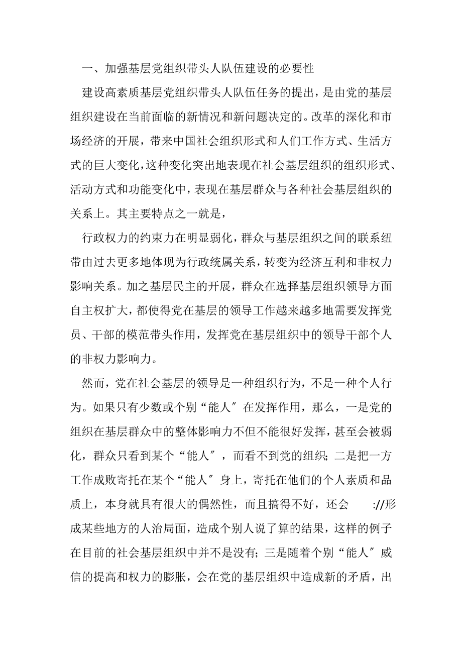 2023年基层党组织队伍建设加强基层党组织带头人队伍建设.doc_第2页