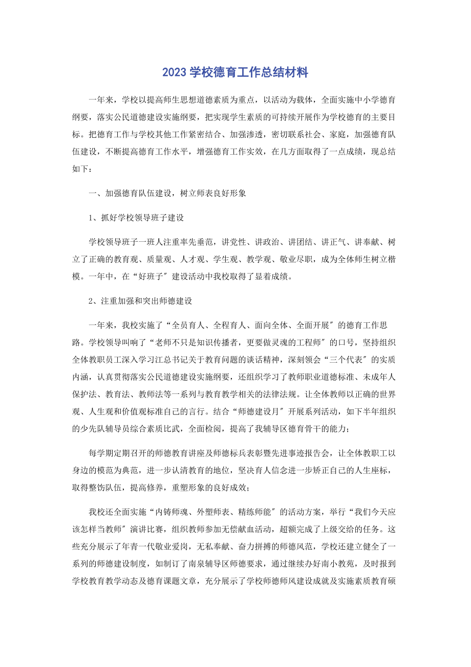 2023年学校德育工作总结材料.docx_第1页