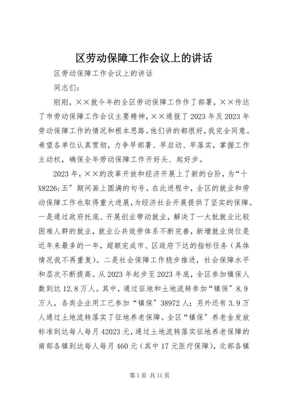 2023年区劳动保障工作会议上的致辞.docx_第1页