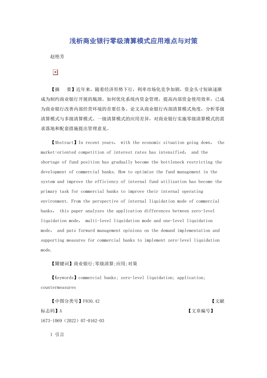 2023年浅析商业银行零级清算模式应用难点与对策.docx_第1页