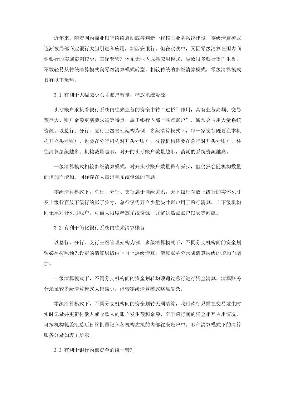 2023年浅析商业银行零级清算模式应用难点与对策.docx_第3页