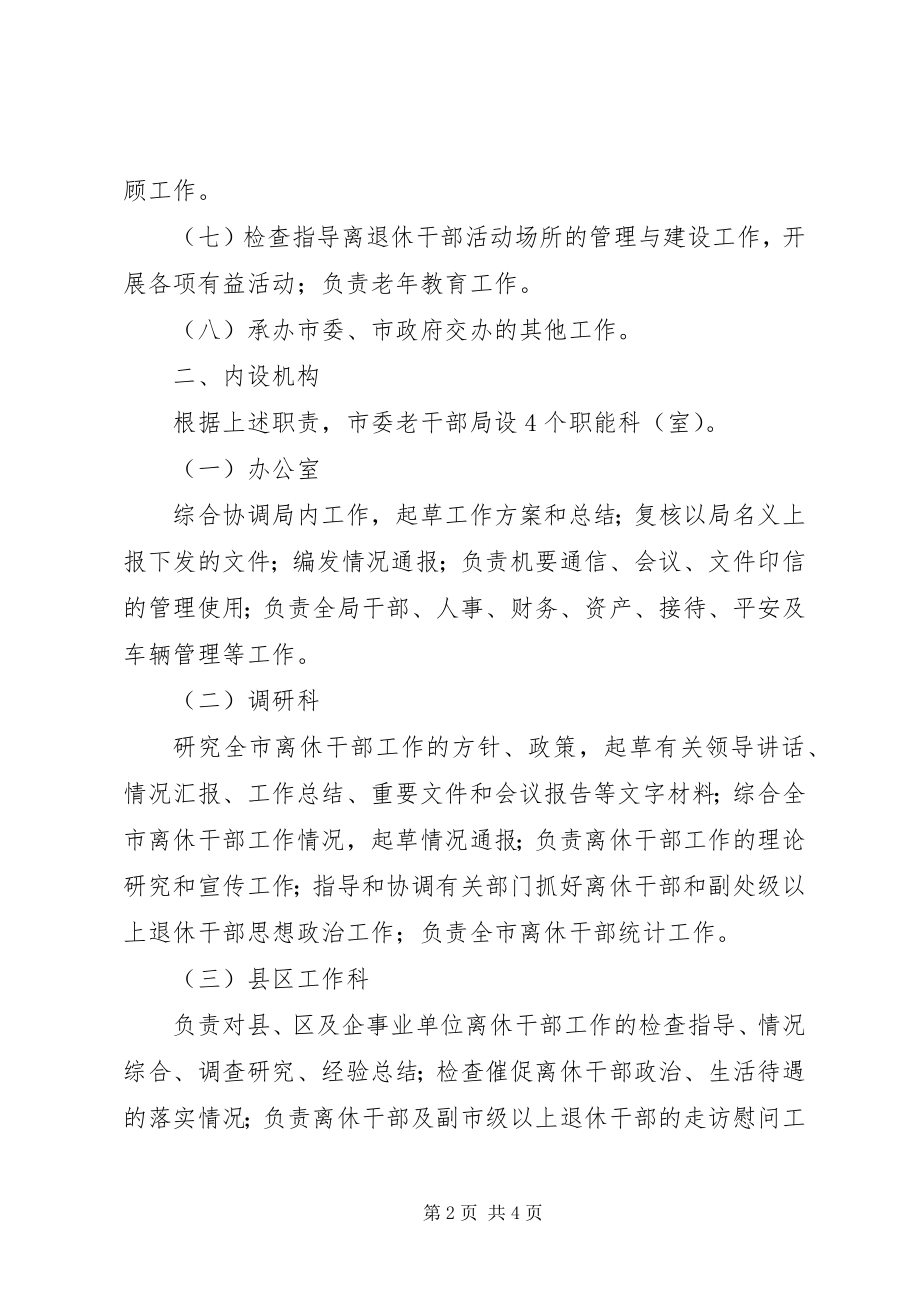 2023年市委老干部局职能设置.docx_第2页