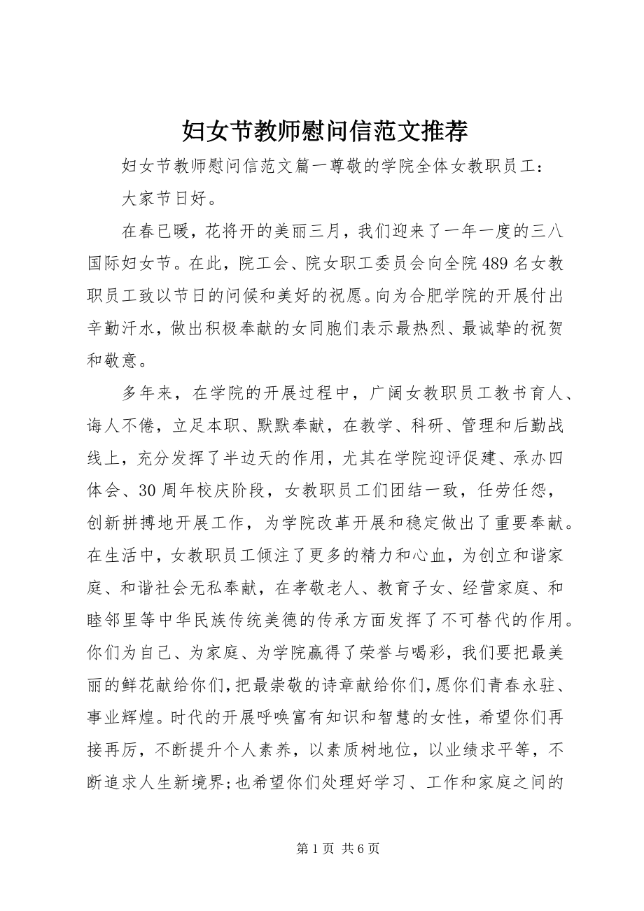 2023年妇女节教师慰问信推荐.docx_第1页