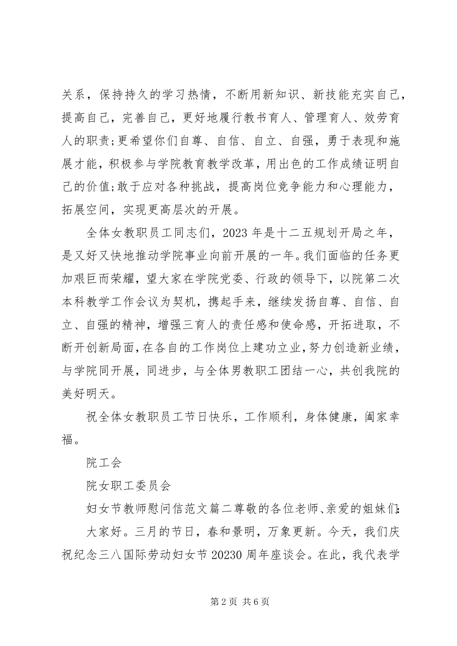 2023年妇女节教师慰问信推荐.docx_第2页