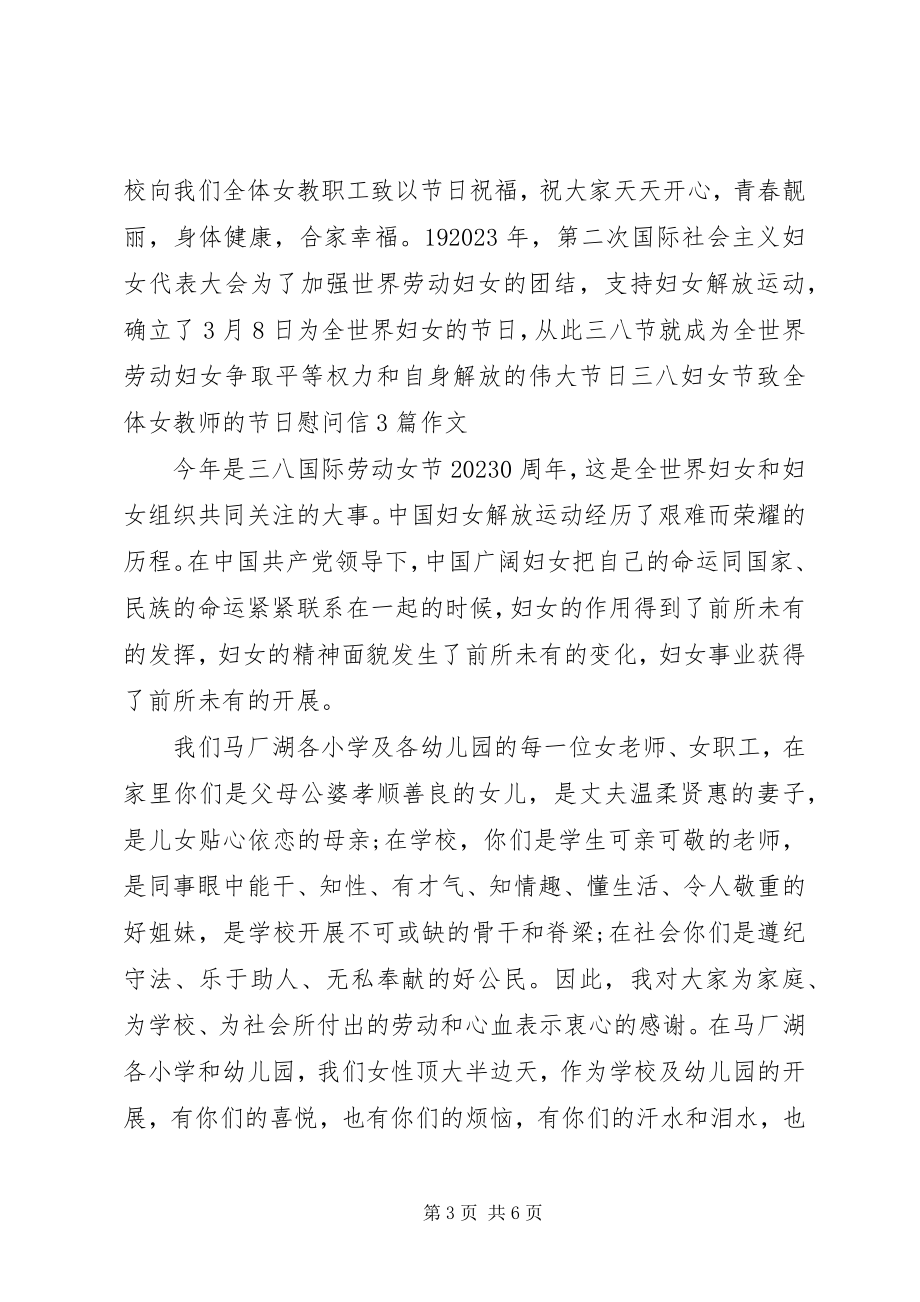 2023年妇女节教师慰问信推荐.docx_第3页