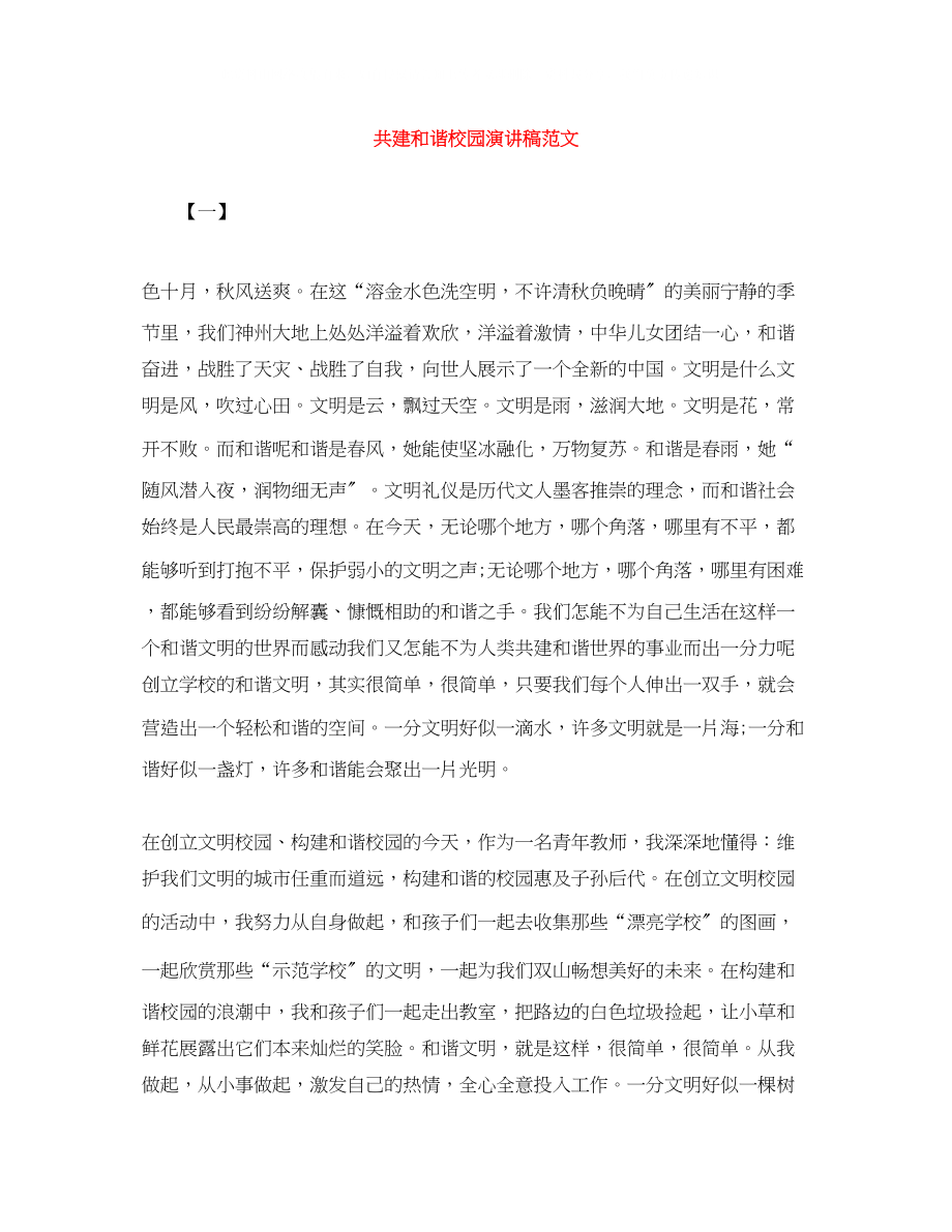 2023年共建和谐校园演讲稿范文.docx_第1页