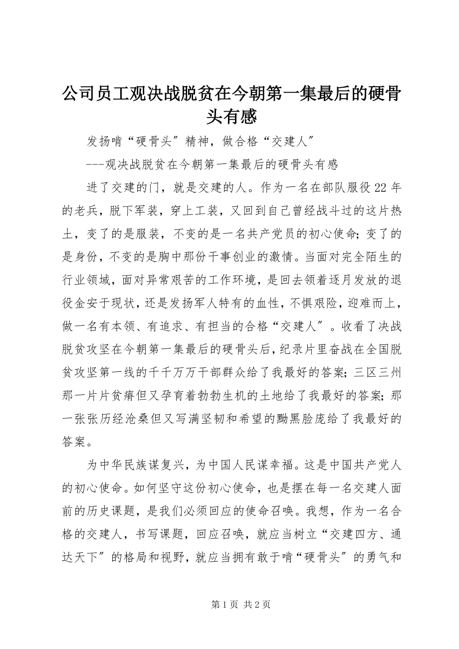 2023年公司员工观《决战脱贫在今朝》第一集《最后的硬骨头》有感.docx_第1页