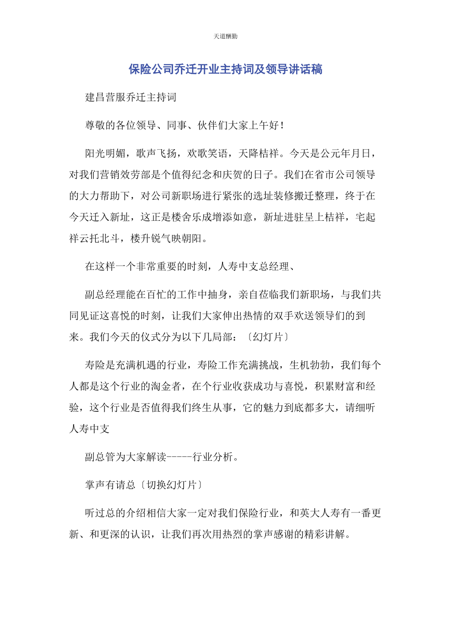 2023年保险公司乔迁开业主持词及领导讲话稿.docx_第1页