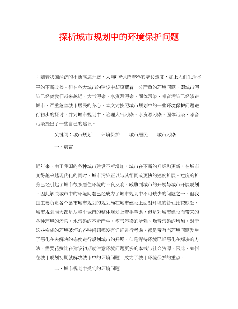 2023年《安全管理论文》之探析城市规划中的环境保护问题.docx_第1页