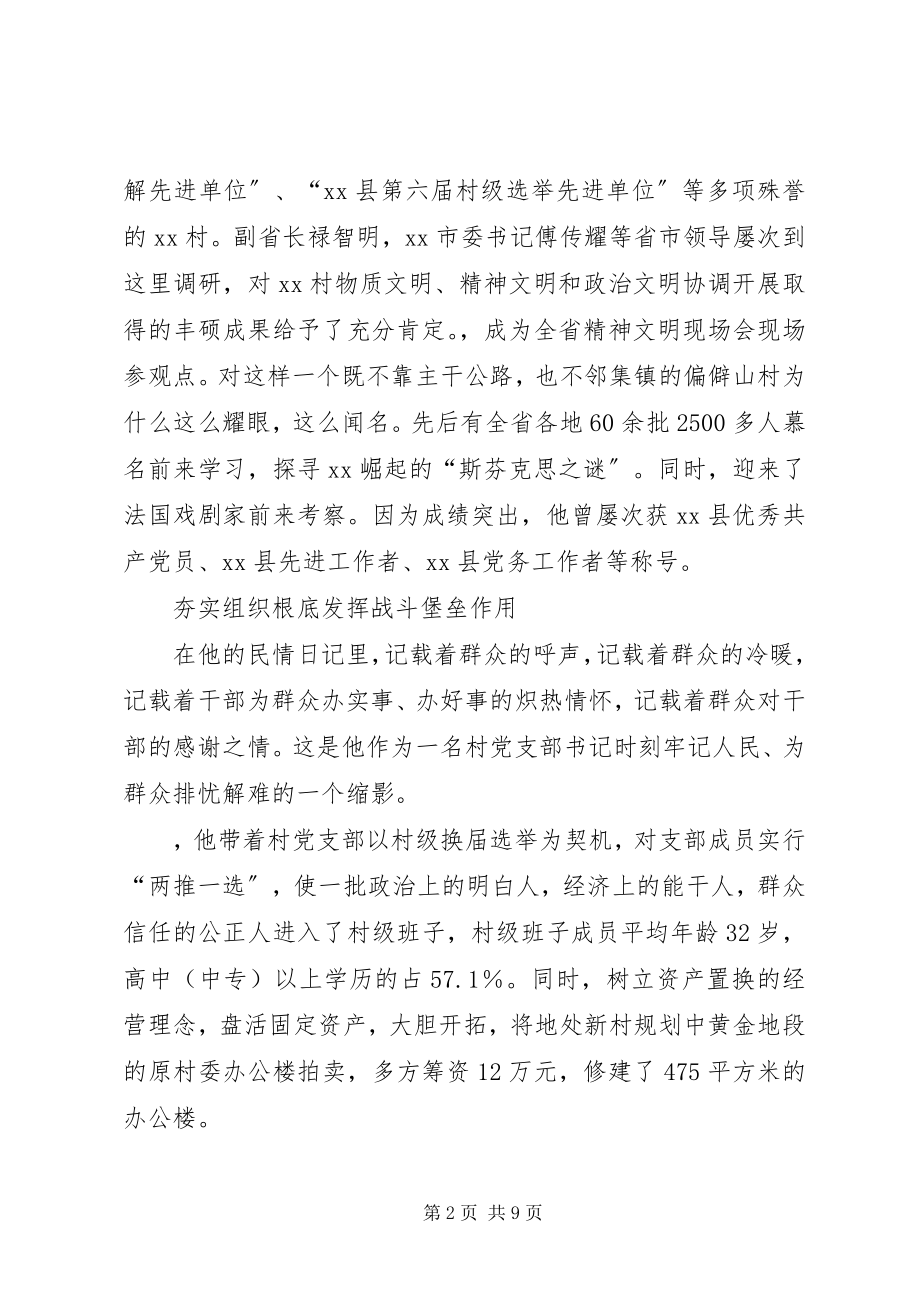 2023年全国劳模先进事迹材料农村党支部书记.docx_第2页