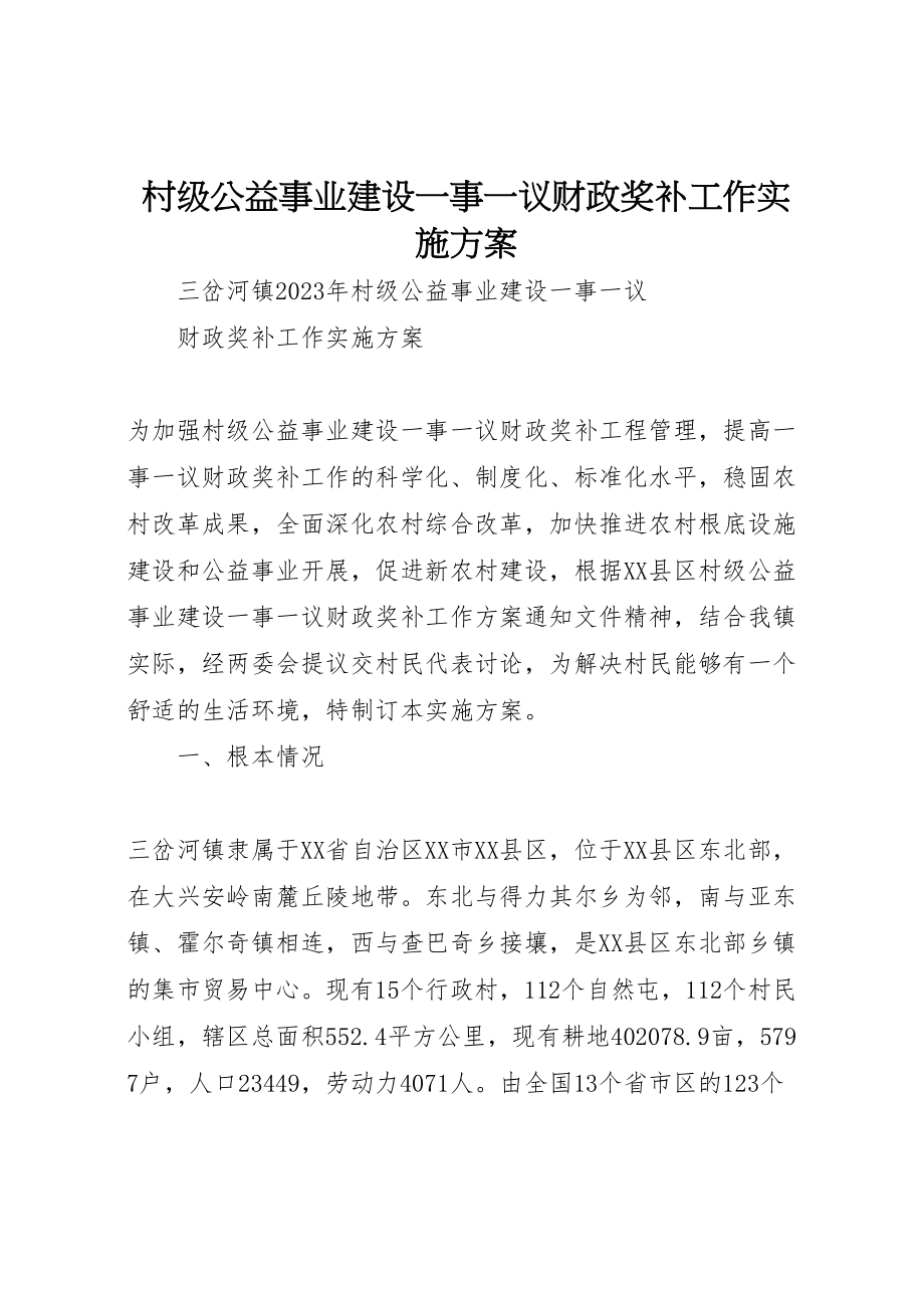 2023年村级公益事业建设一事一议财政奖补工作实施方案.doc_第1页