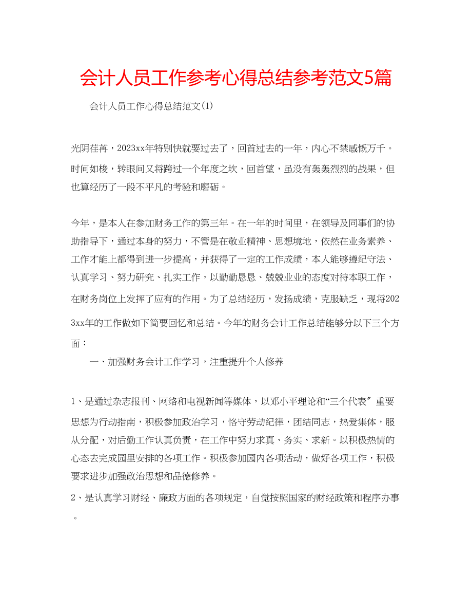 2023年会计人员工作心得总结范文5篇.docx_第1页