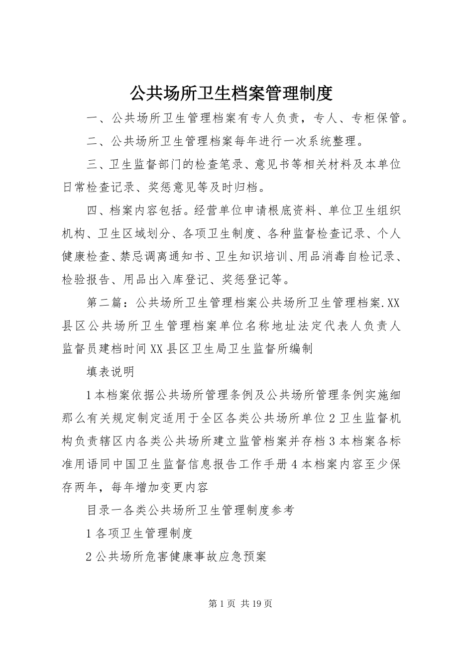 2023年公共场所卫生档案管理制度.docx_第1页