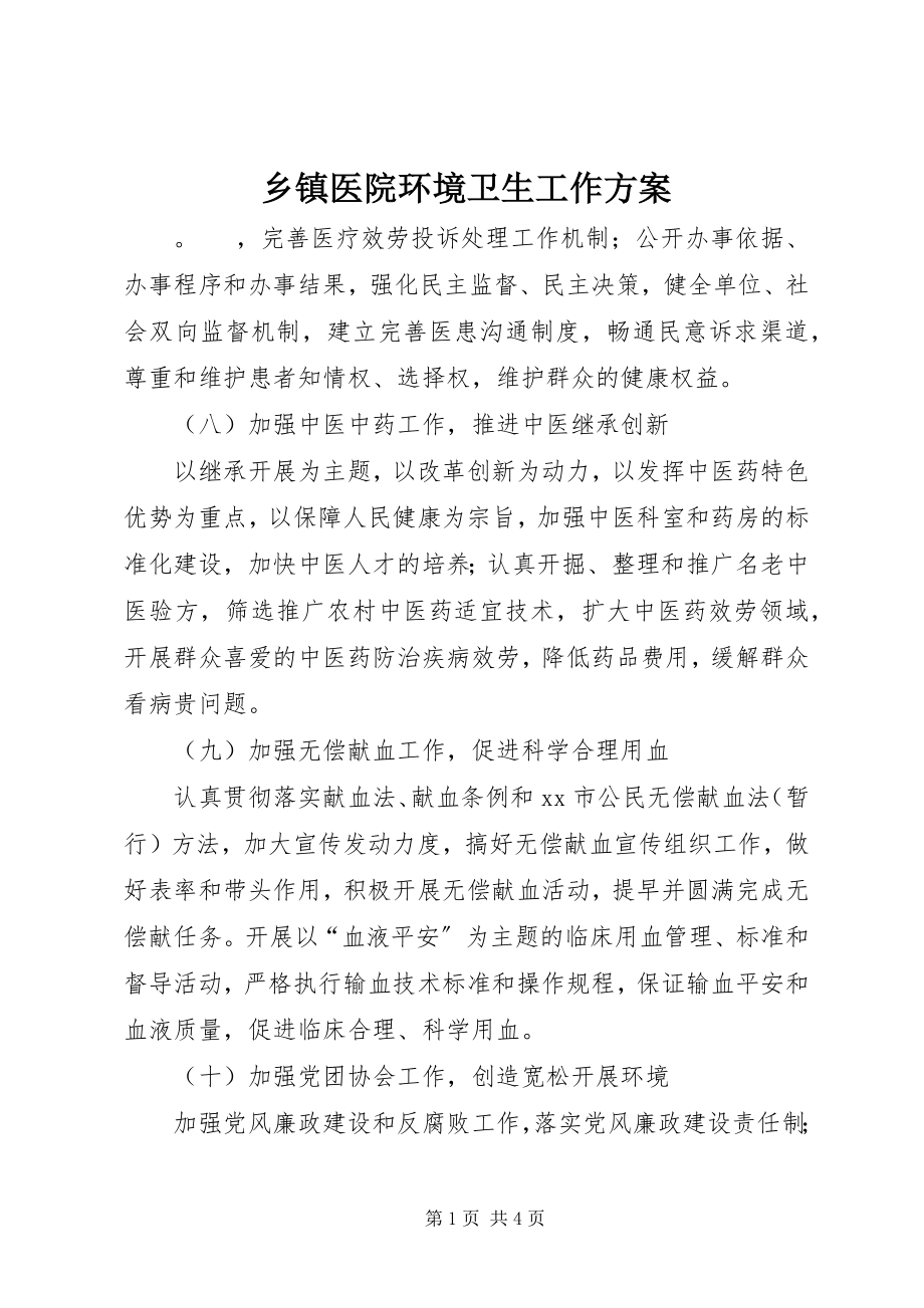 2023年乡镇医院环境卫生工作计划.docx_第1页