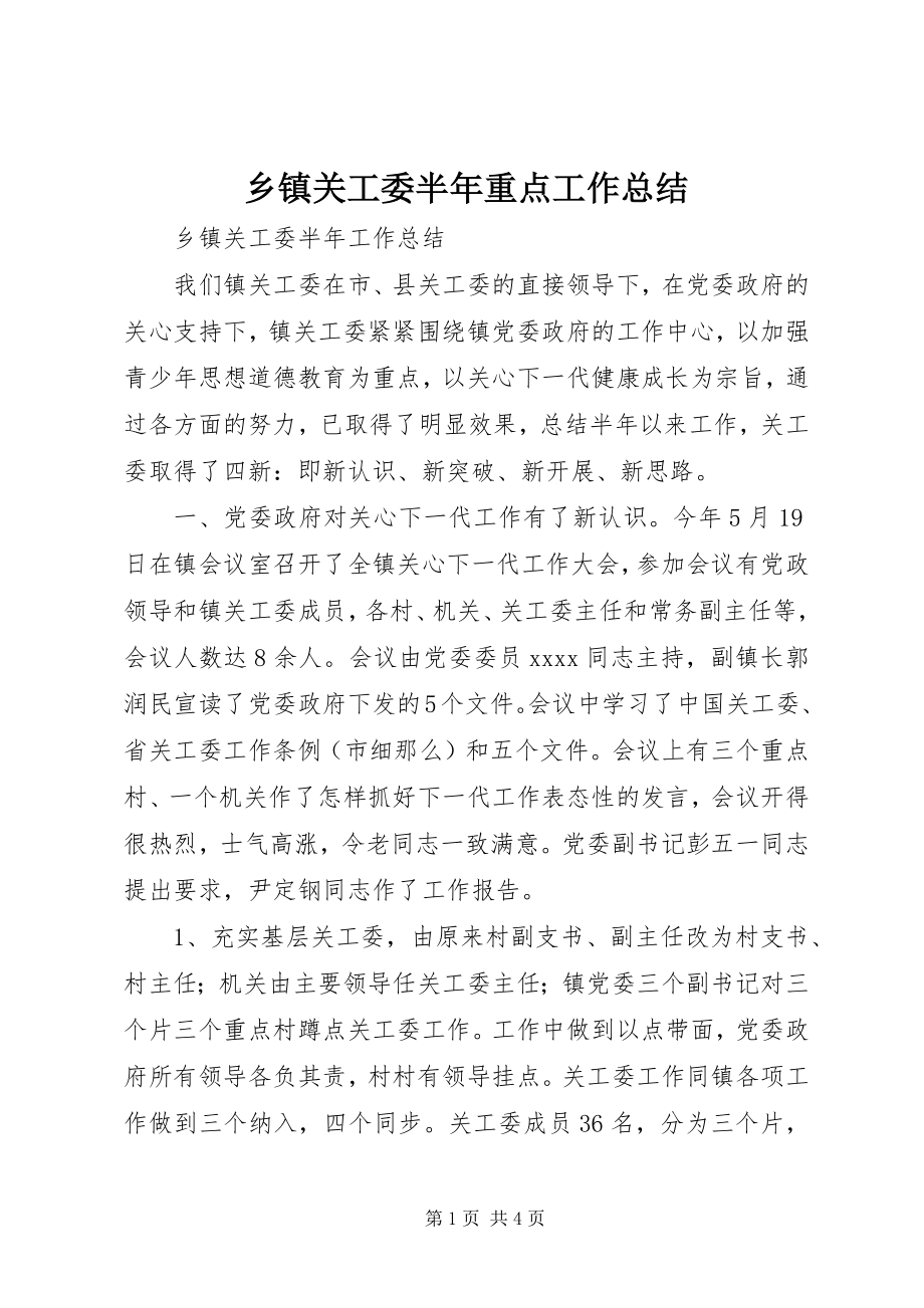 2023年乡镇关工委半年重点工作总结.docx_第1页