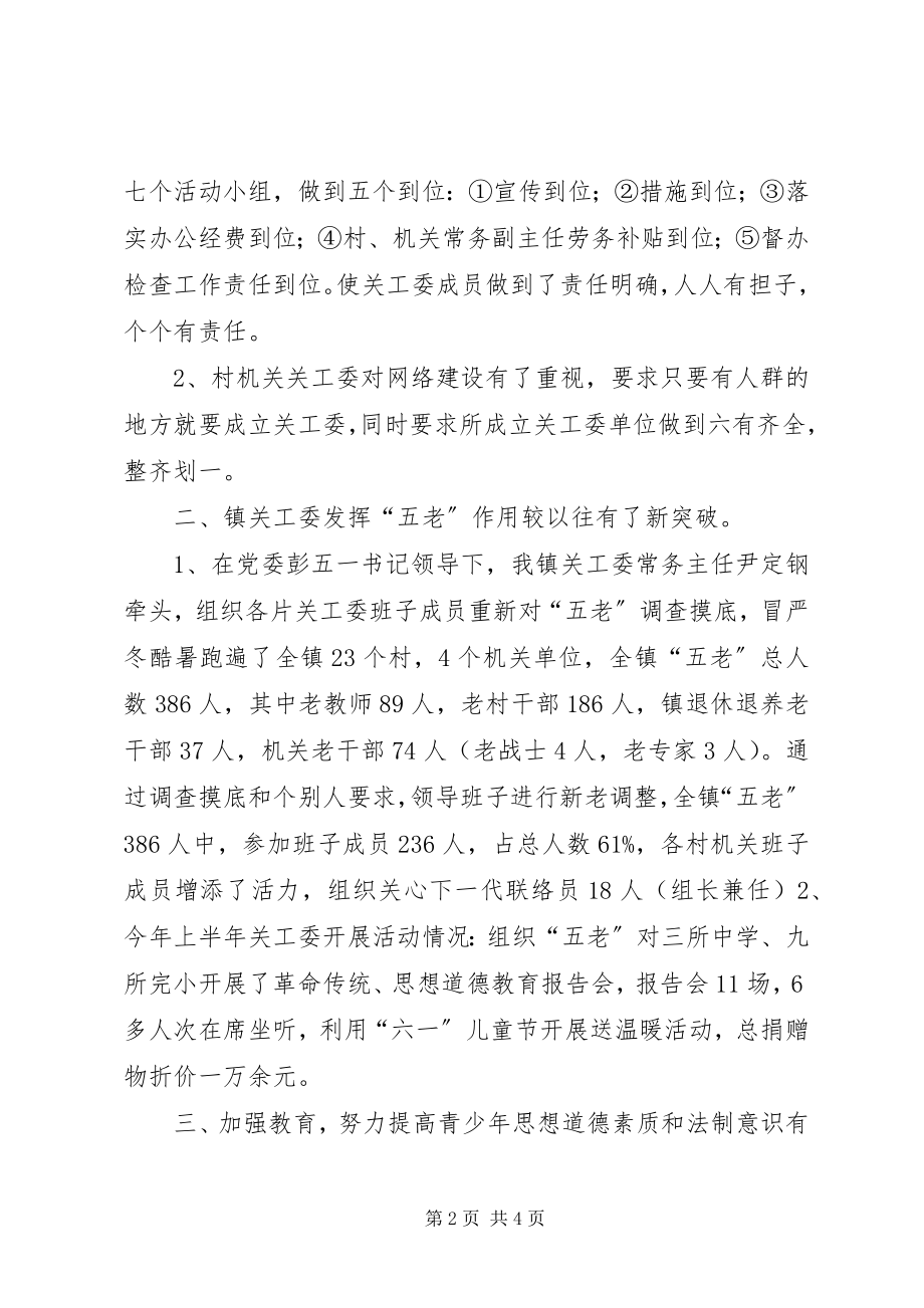 2023年乡镇关工委半年重点工作总结.docx_第2页