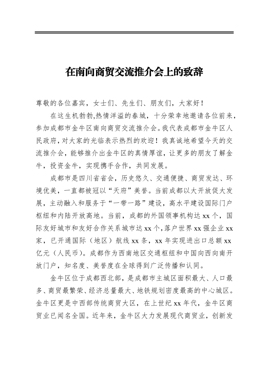 在南向商贸交流推介会上的致辞.docx_第1页