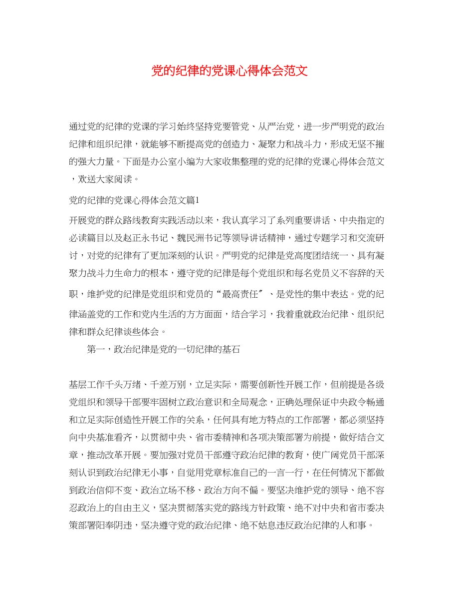 2023年党的纪律的党课心得体会范文.docx_第1页