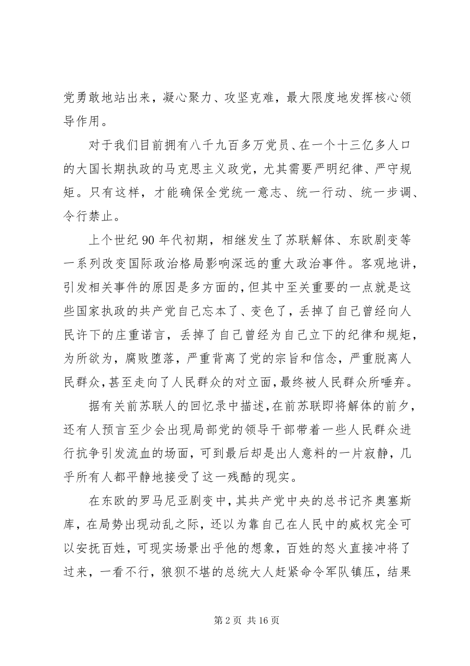 2023年守纪律讲规矩党委书记党课讲稿两篇.docx_第2页